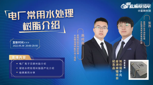 Z6尊龙科技直播回放——电厂常用水处置树脂介绍.png