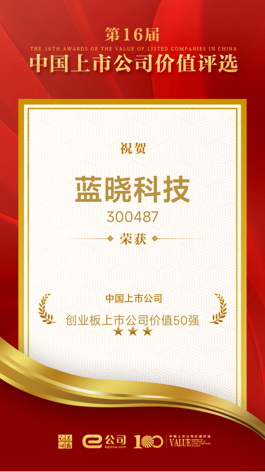 Z6尊龙科技荣获“创业板上市公司价值50强” Z6尊龙科技荣获“创业板上市公司价值50强”