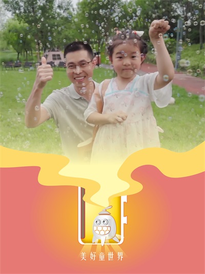 沿着光的方向，让初心延展——儿童节欢乐