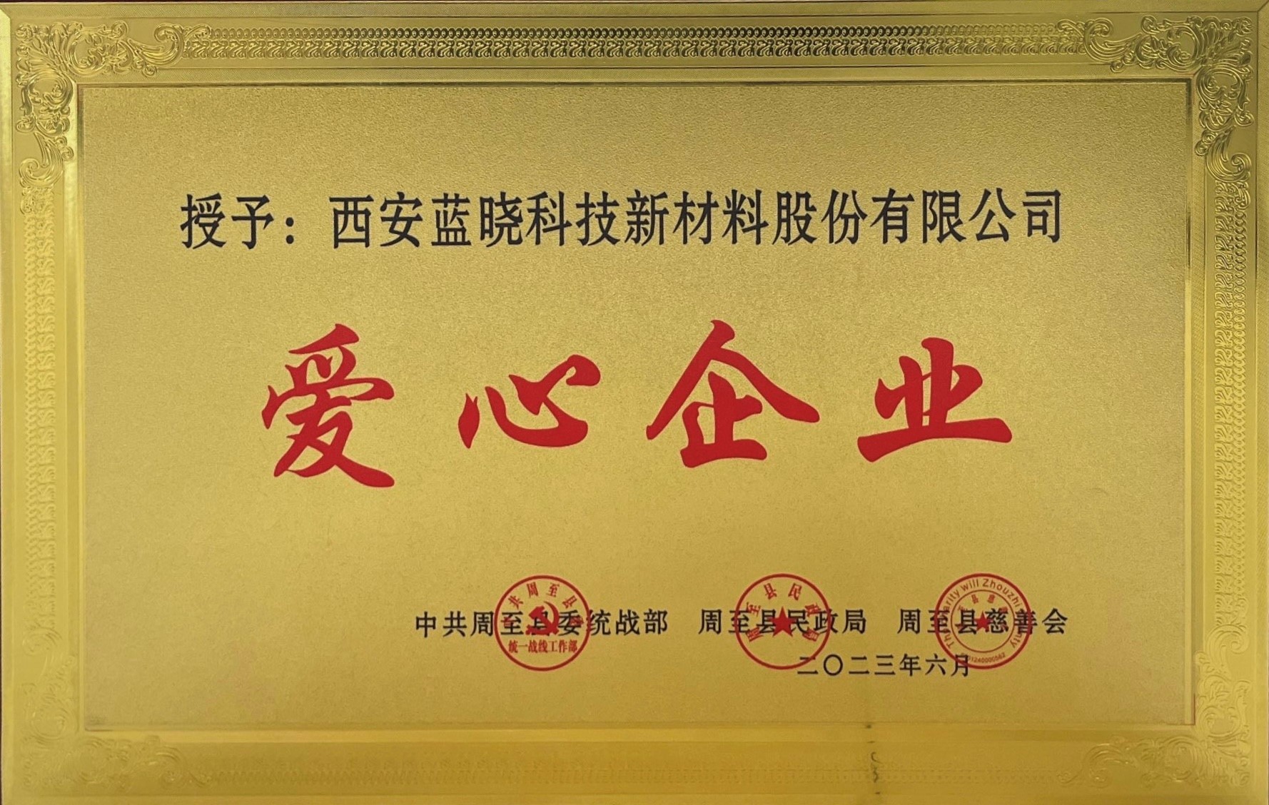 Z6尊龙科技荣获《爱心企业》称号 Z6尊龙科技荣获《爱心企业》称号