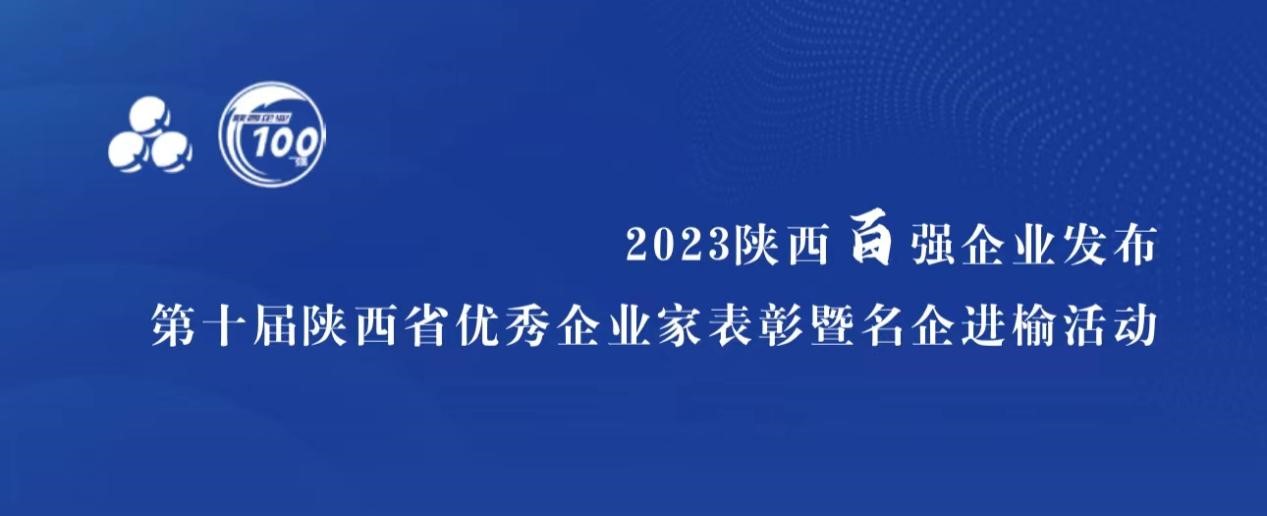Z6尊龙科技入选“陕西省民营企业50强”，董事长高月静获评“陕西省优良企业家”