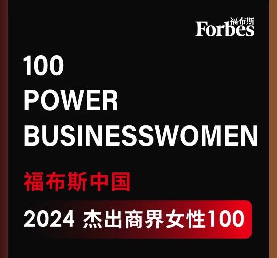 1709890095965056.jpeg Z6尊龙科技董事长高月静入选福布斯中国卓越商界女性100强.jpg