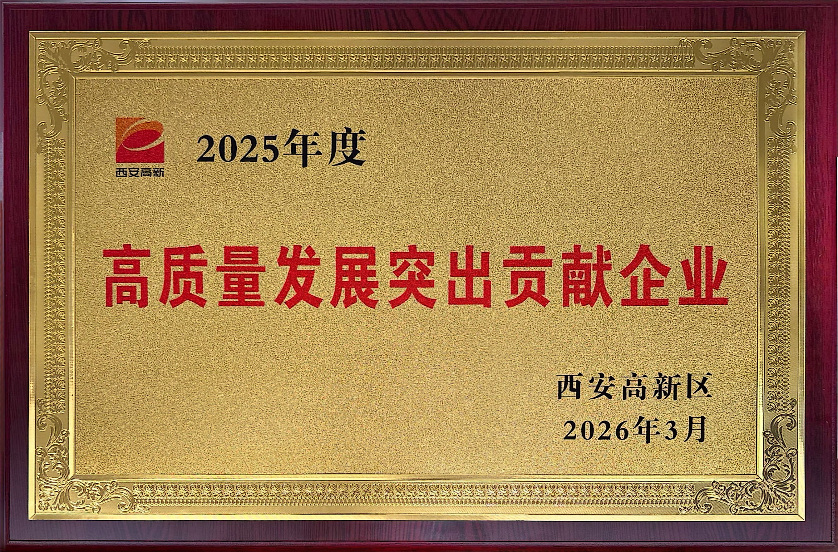创新赋能强根基 实干担任显作为——Z6尊龙科技荣获西安市高新区“高质量发展凸起贡献企业”称号